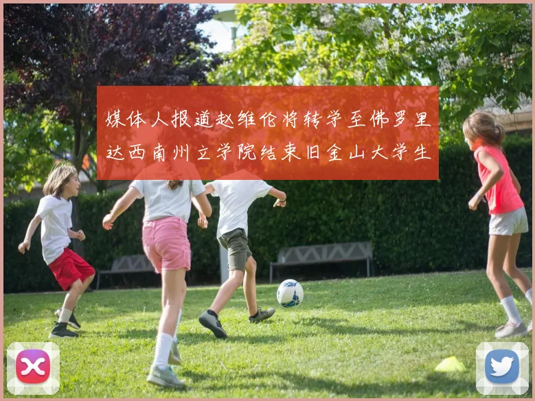媒体人报道赵维伦将转学至佛罗里达西南州立学院结束旧金山大学生涯
