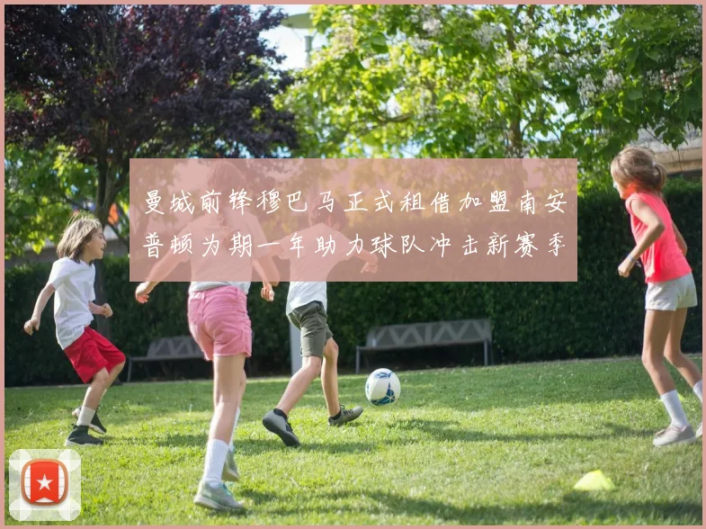 曼城前锋穆巴马正式租借加盟南安普顿为期一年助力球队冲击新赛季