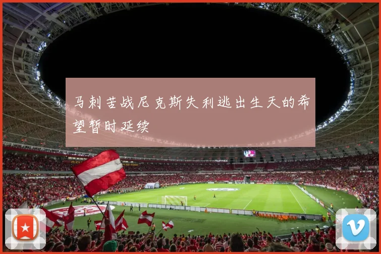 马刺苦战尼克斯失利逃出生天的希望暂时延续